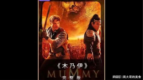 木乃伊1版免费观看,永恒的诅咒免费观影指南：揭秘古埃及神秘力量！