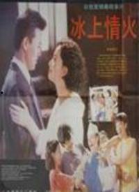 冰上情火 免费观看,激情燃烧的冰上恋曲免费放送