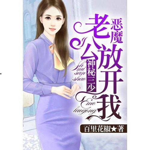 老公放开我免费阅读,一段情感纠葛的免费阅读之旅