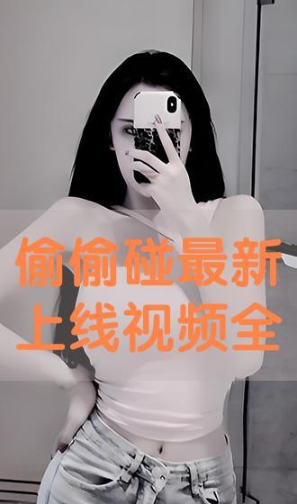 偷偷碰免费视频在线看,独家内容与隐私边界