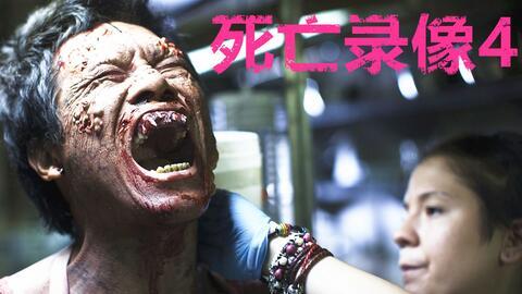 死亡录像4免费观看,免费惊悚之旅，揭秘恐怖真相